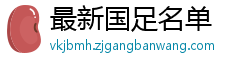 最新国足名单